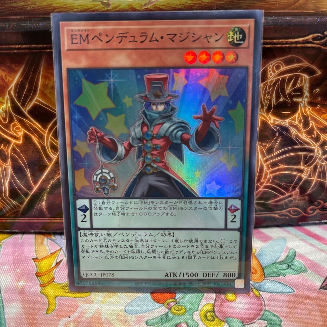 EMペンデュラム・マジシャン