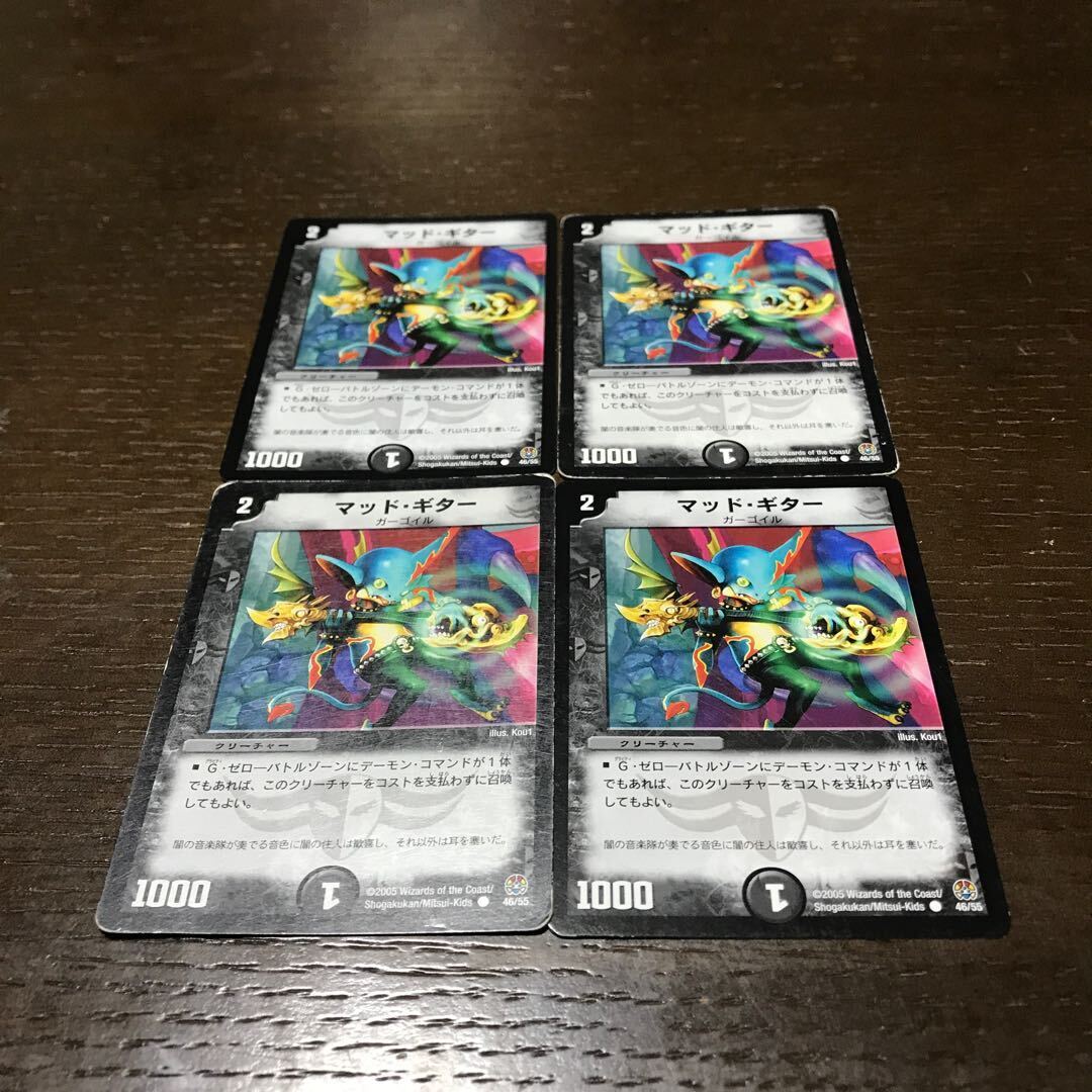 マッド・ギター