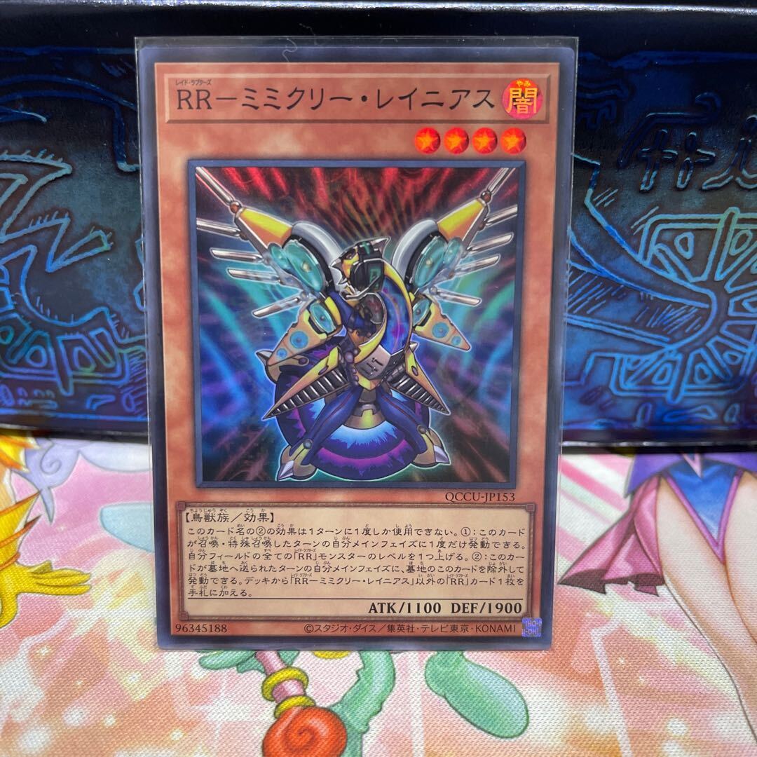 RR-ミミクリー・レイニアス