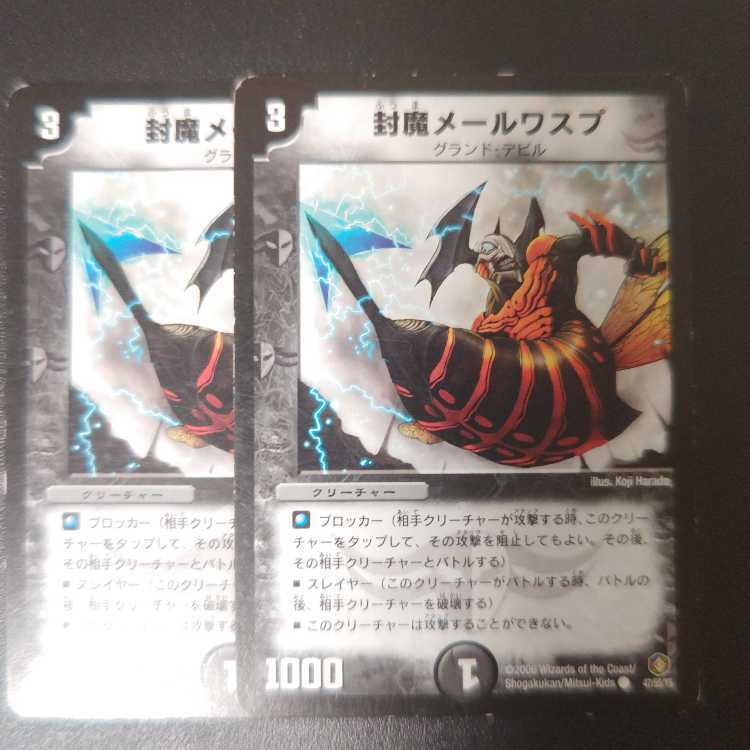 封魔メールワスプ