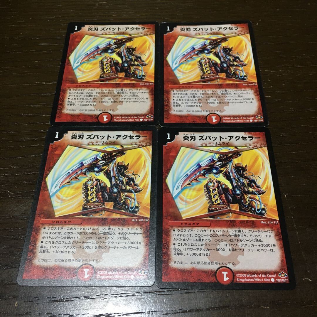 Fire刃Zubat・アクセラー