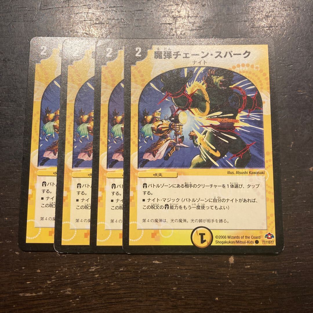 魔弾チェーン・スパーク