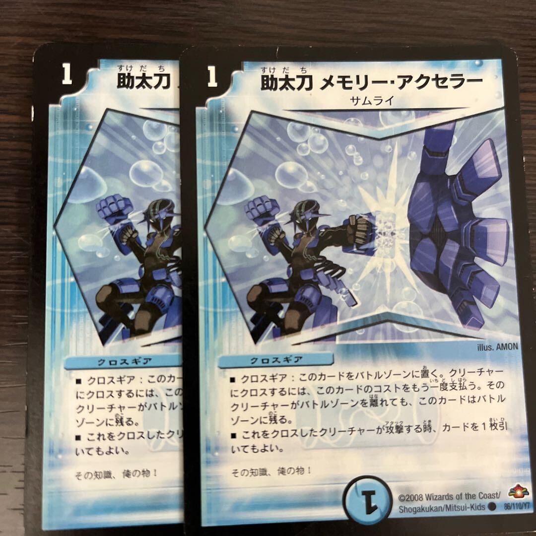 助太刀Memory・アクセラー