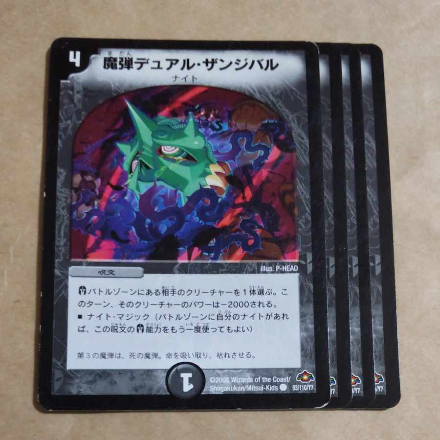 魔弾デュアル・ザンジバル