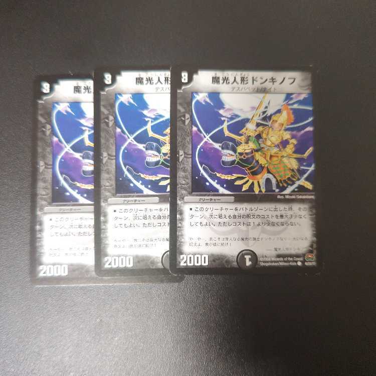 魔光人形ドンキノフ