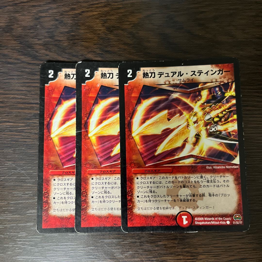 熱刀 デュアル・スティンガー