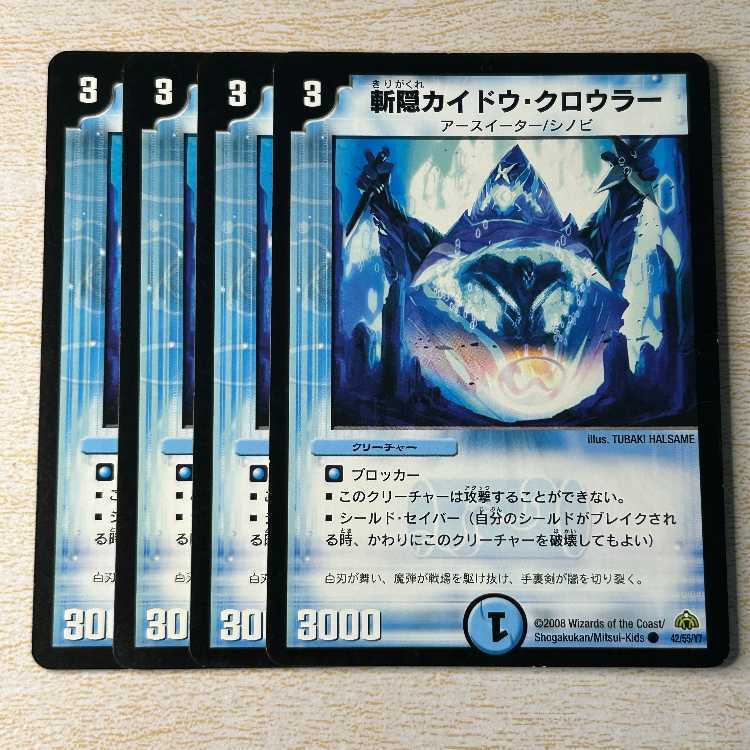 斬隠カイドウ・クロウラー