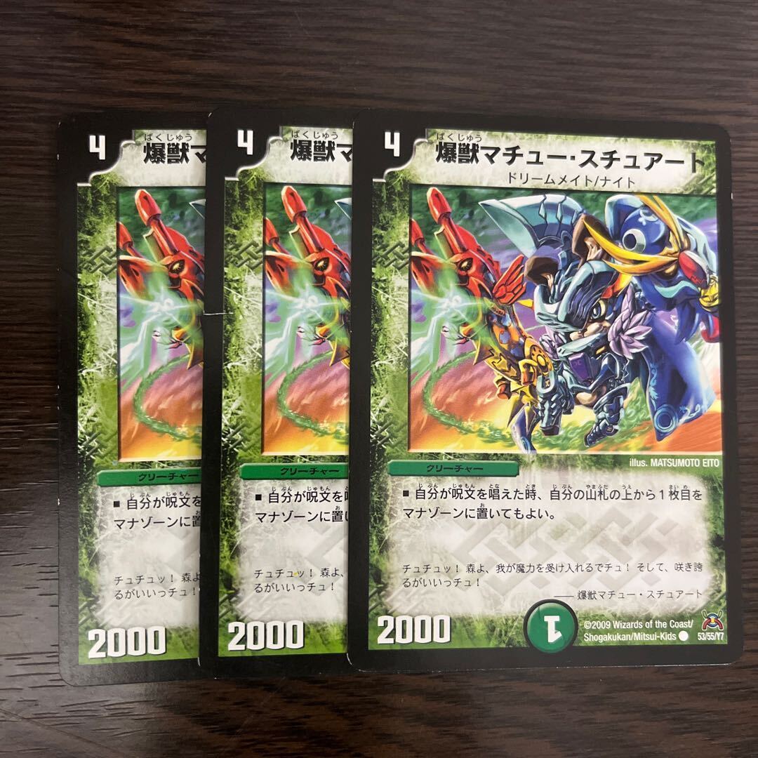 爆獣マチュー・スチュアート