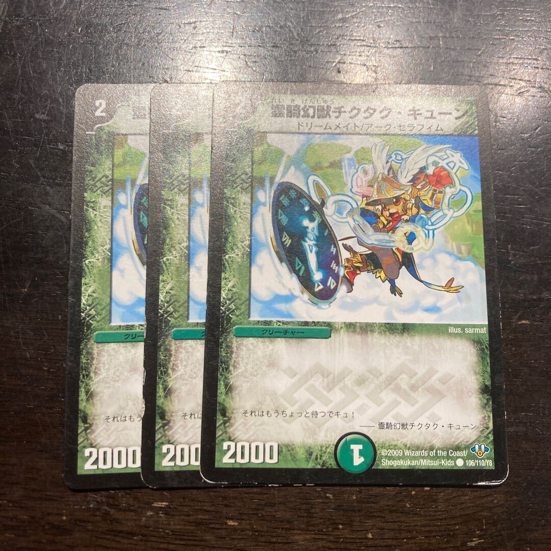 霊騎幻獣チクタク・キューン