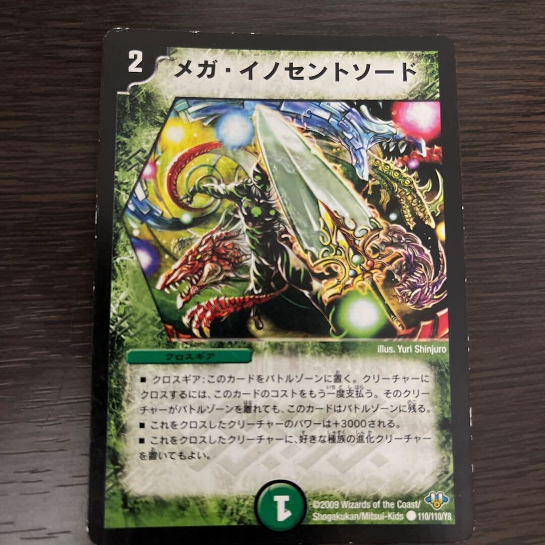 メガ・イノセントソード