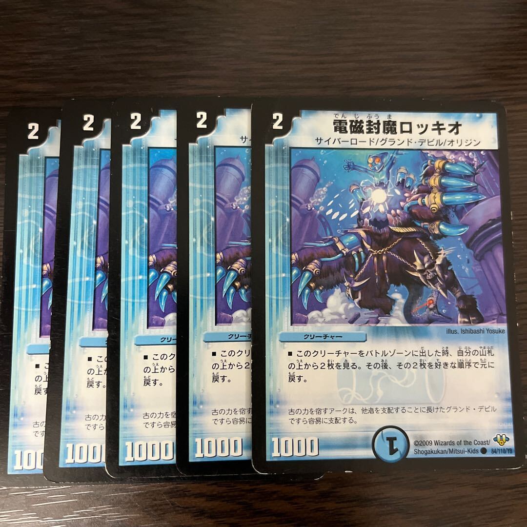 電磁封魔ロッキオ