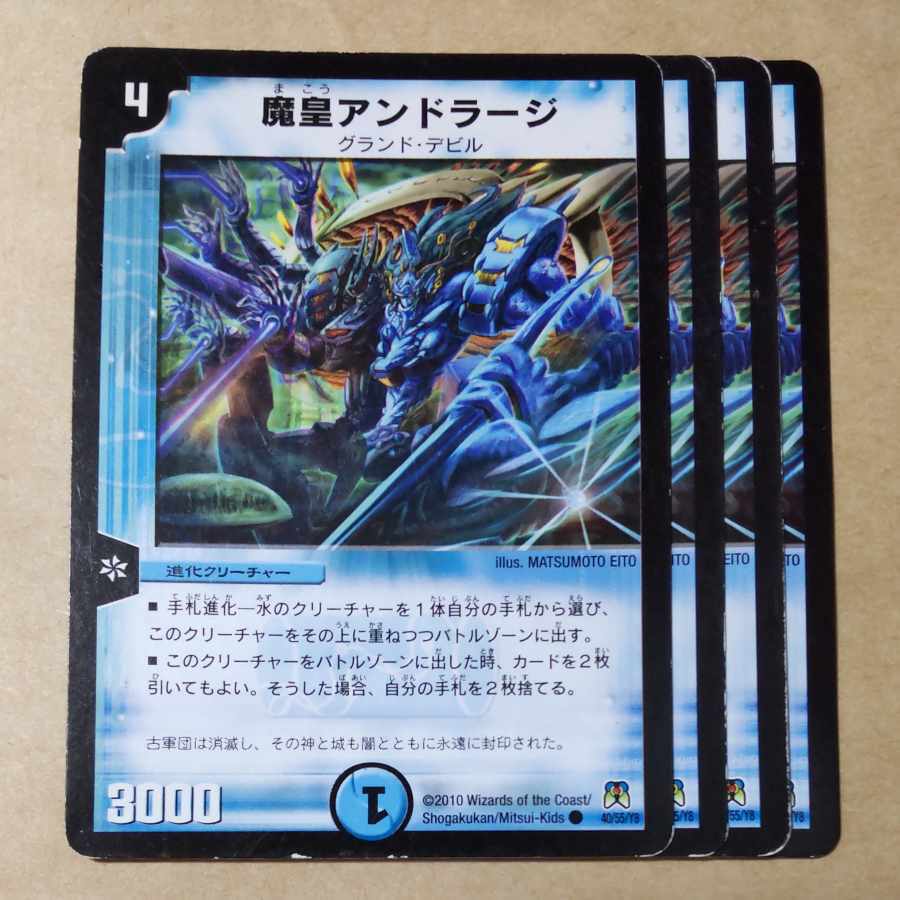 魔皇アンドラージ