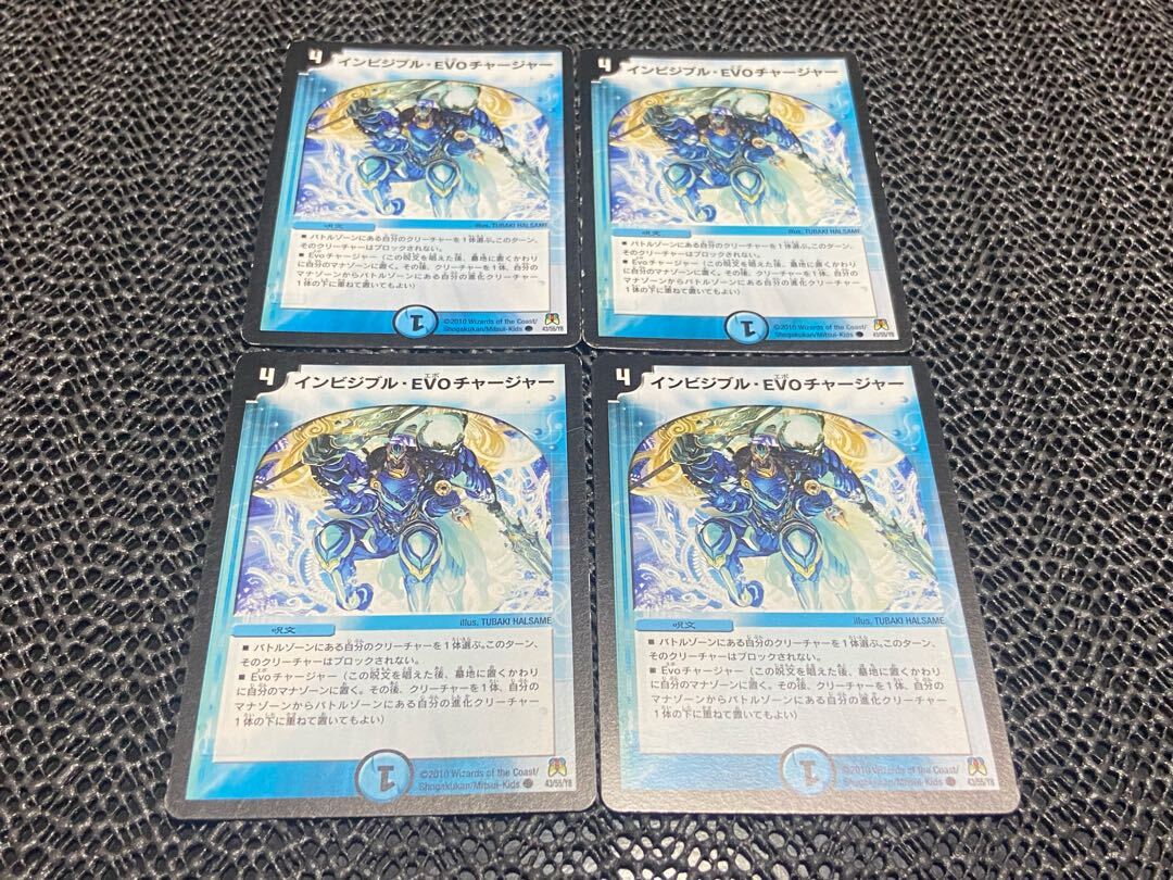 インビジブル・EVO チャージャー