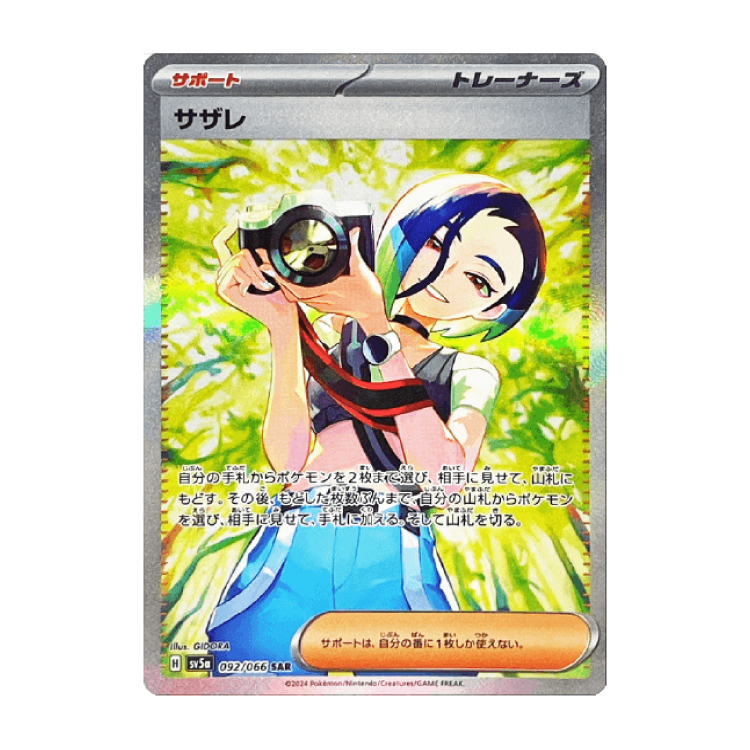 H*2様 【自引き品】サザレ 092/066 SAR サザレ SAR 092/066の新品通販/中古フリマ/取引相場情報 | magi