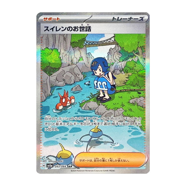 スイレンのお世話sar ポケモンカード スイレンのお世話 SAR 1枚の通販 あじさい@まとめ買い