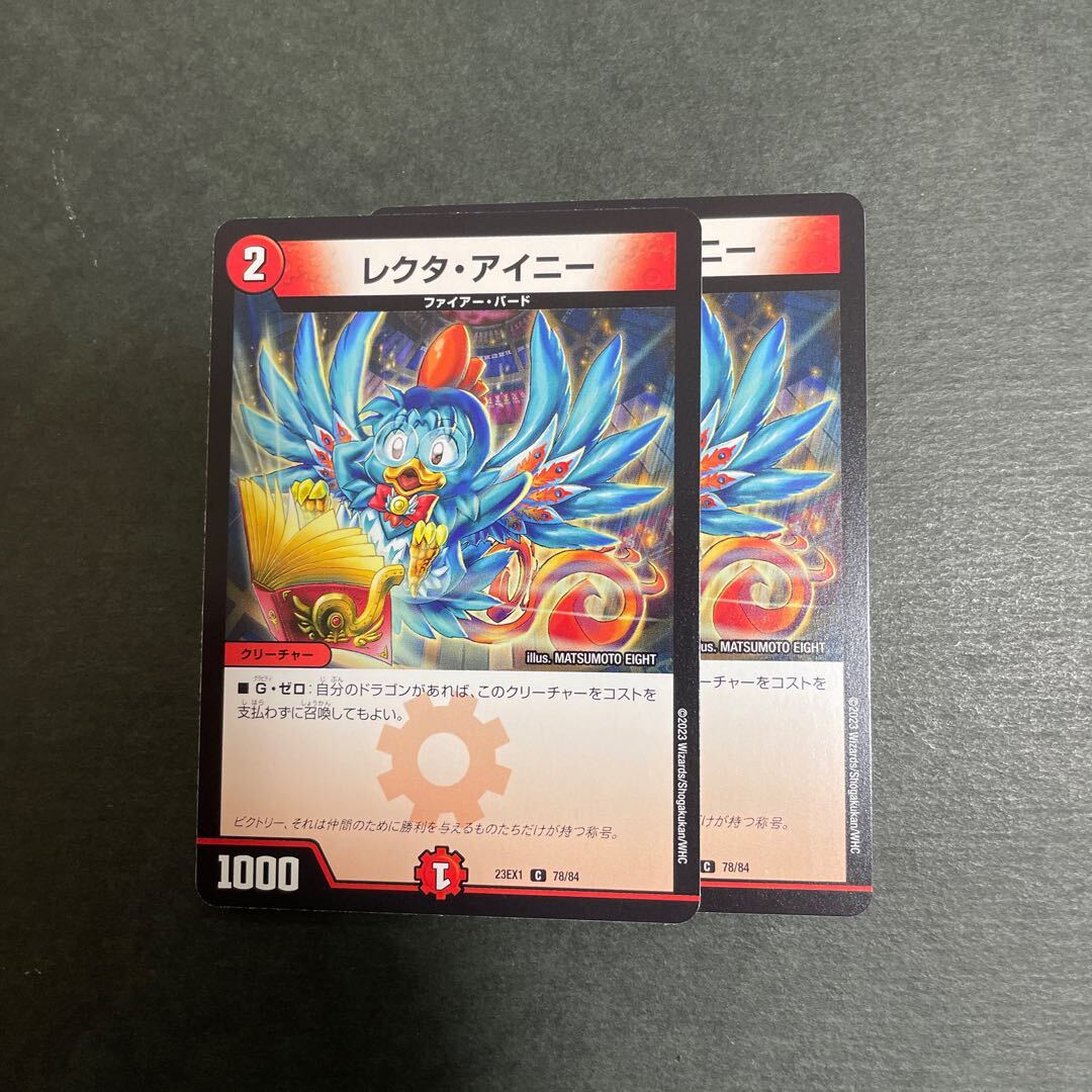 レクタ・アイニー(通常)