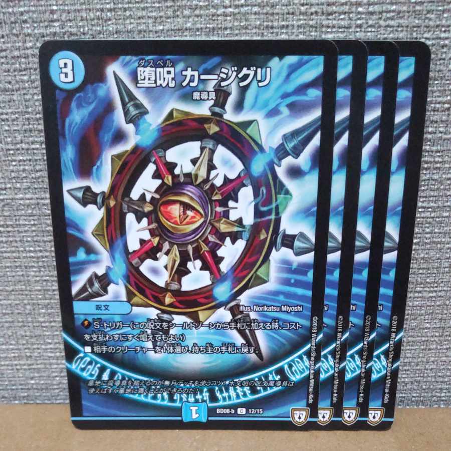 堕呪 カージグリ