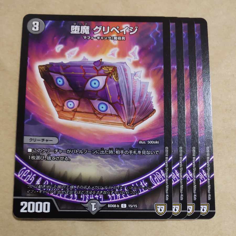 堕魔 グリペイジ