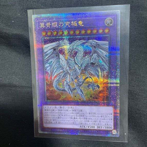 真青眼の究極竜