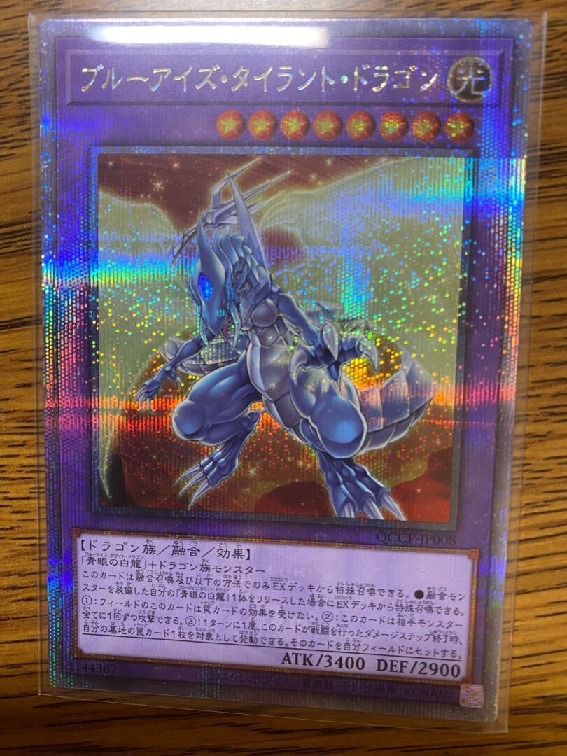 ブルーアイズ・タイラント・ドラゴン