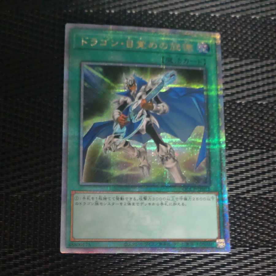 ドラゴン・目覚めの旋律