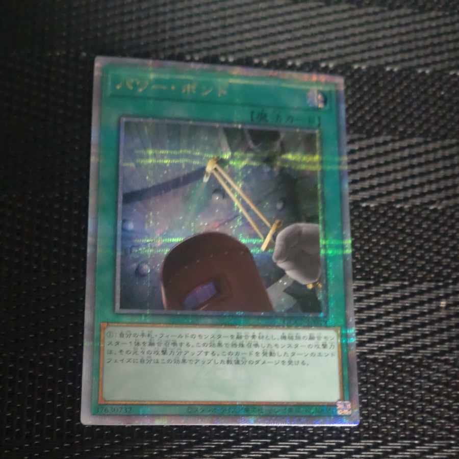 パワー・ボンド