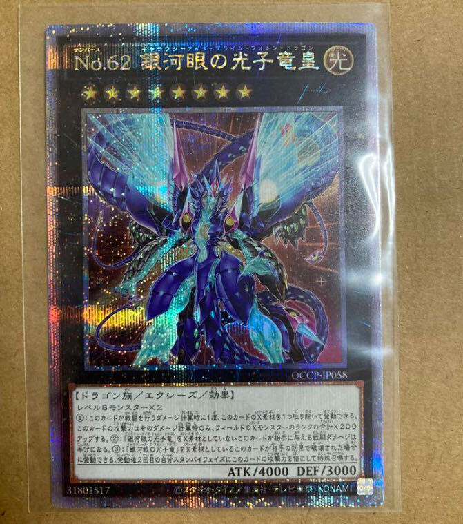 No.62 銀河眼の光子竜皇