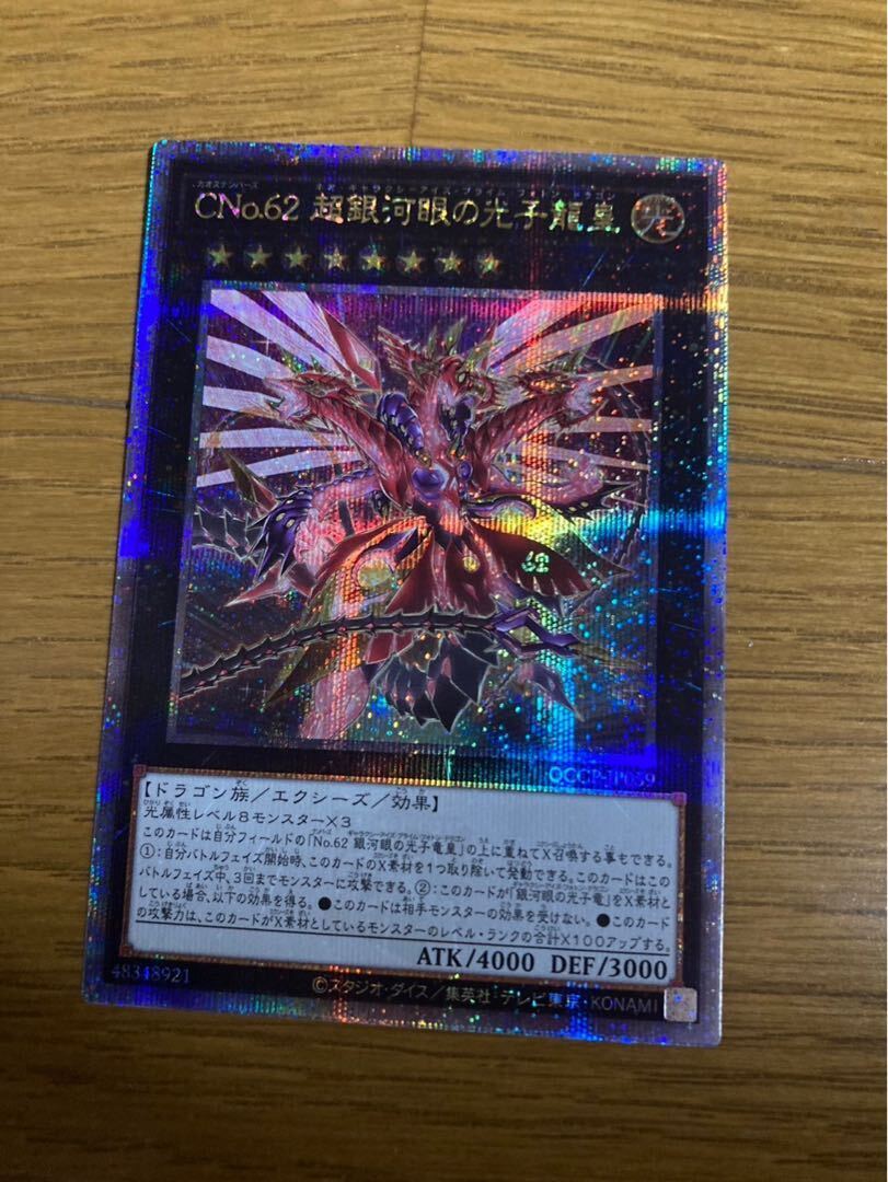 CNo.62 超銀河眼の光子龍皇