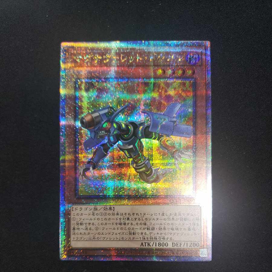 マグナヴァレット・ドラゴン