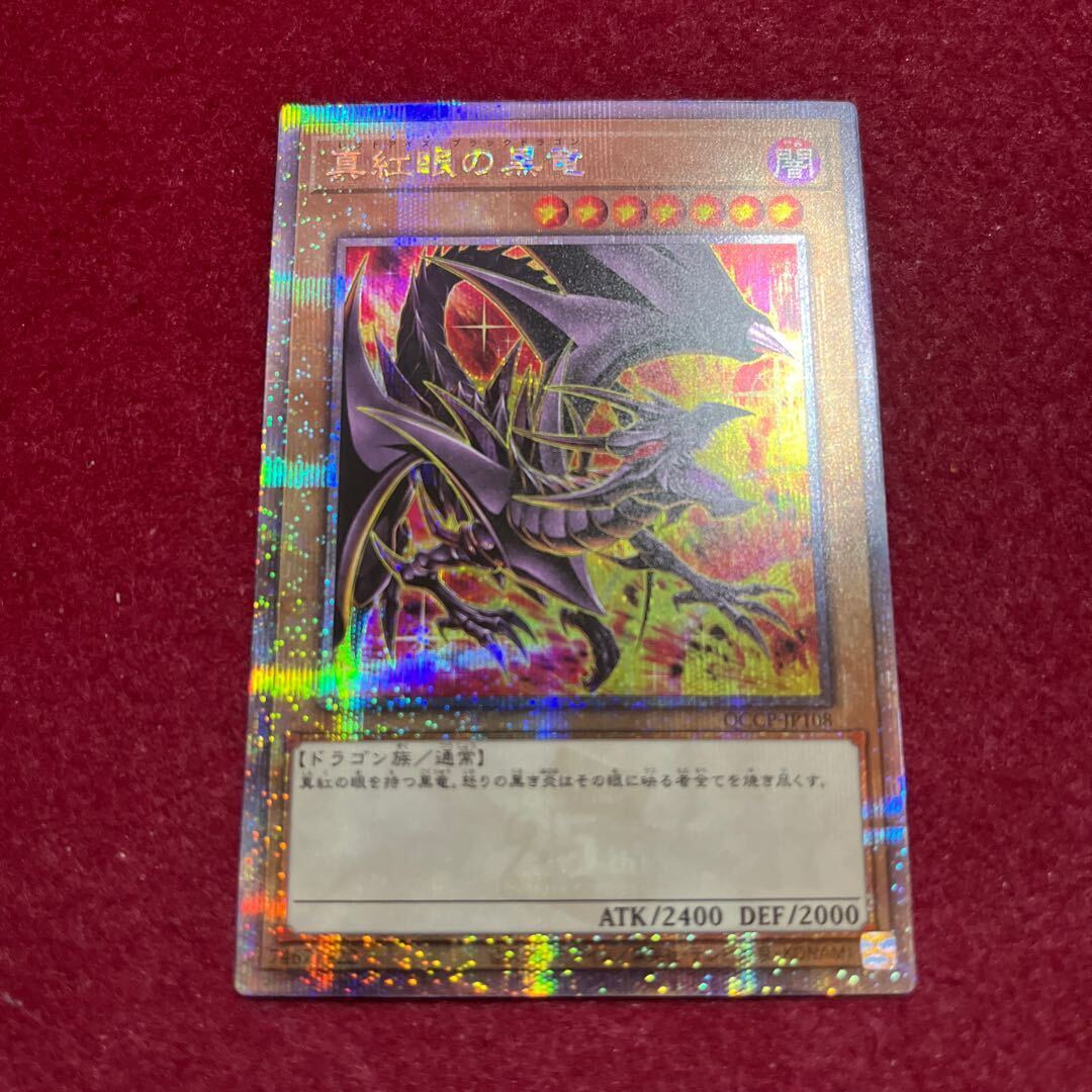 真紅眼の黒竜(イラスト違い版)