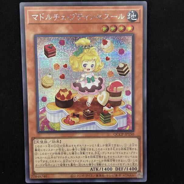 マドルチェ・プティンセスール