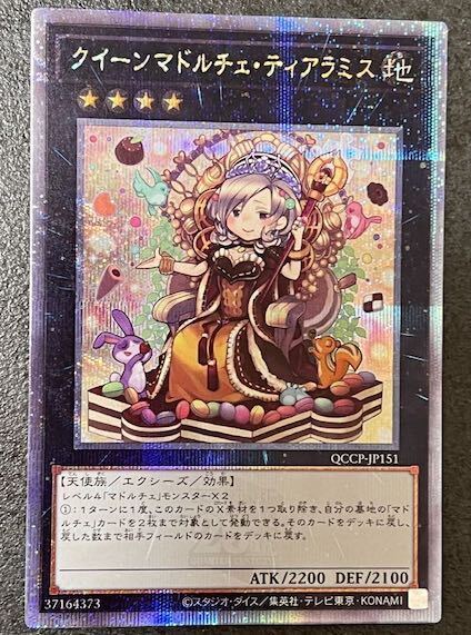 クイーンマドルチェ・ティアラミス