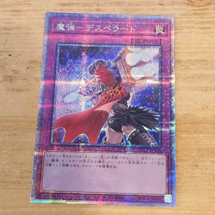 魔弾-デスペラード