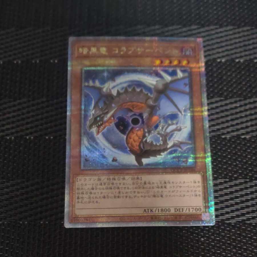 暗黒竜 コラプサーペント