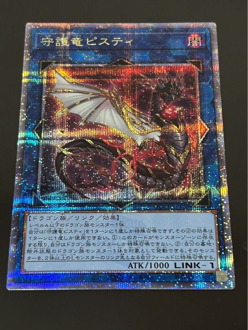 守護竜ピスティ