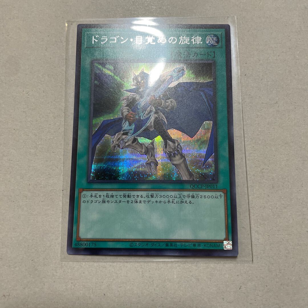 ドラゴン・目覚めの旋律