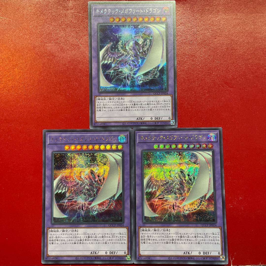 キメラテック・メガフリート・ドラゴン