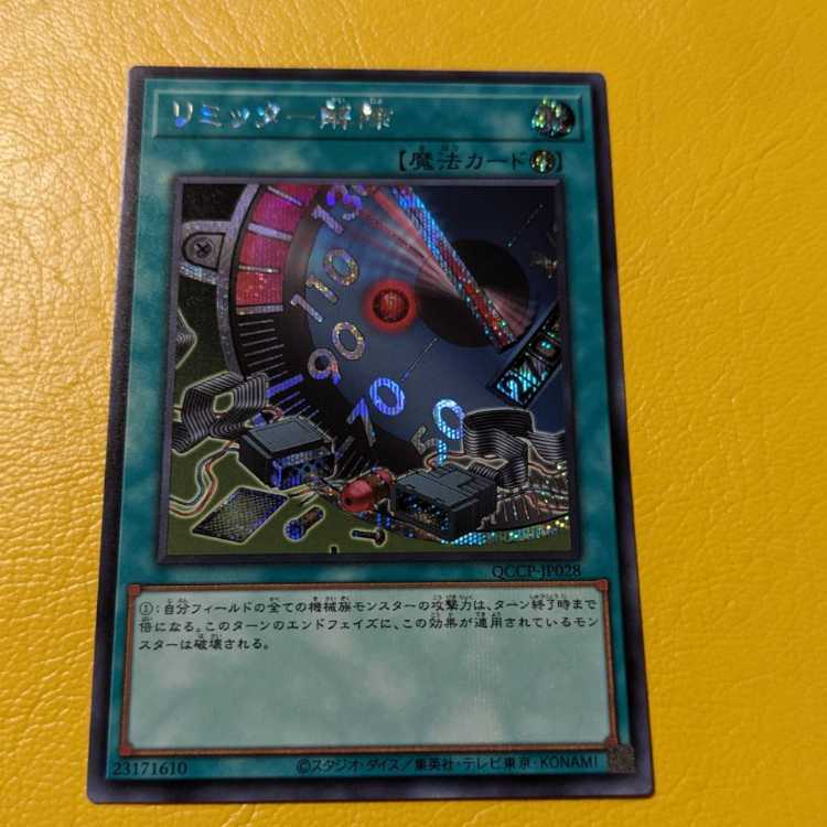 リミッター解除