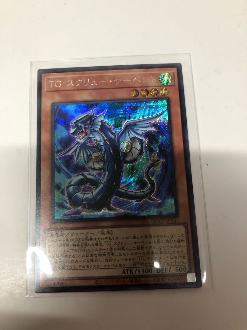 TG スクリュー・サーペント