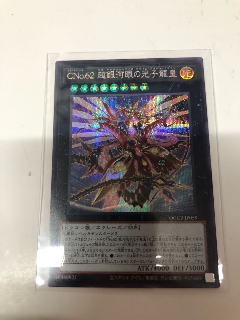 CNo.62 超銀河眼の光子龍皇