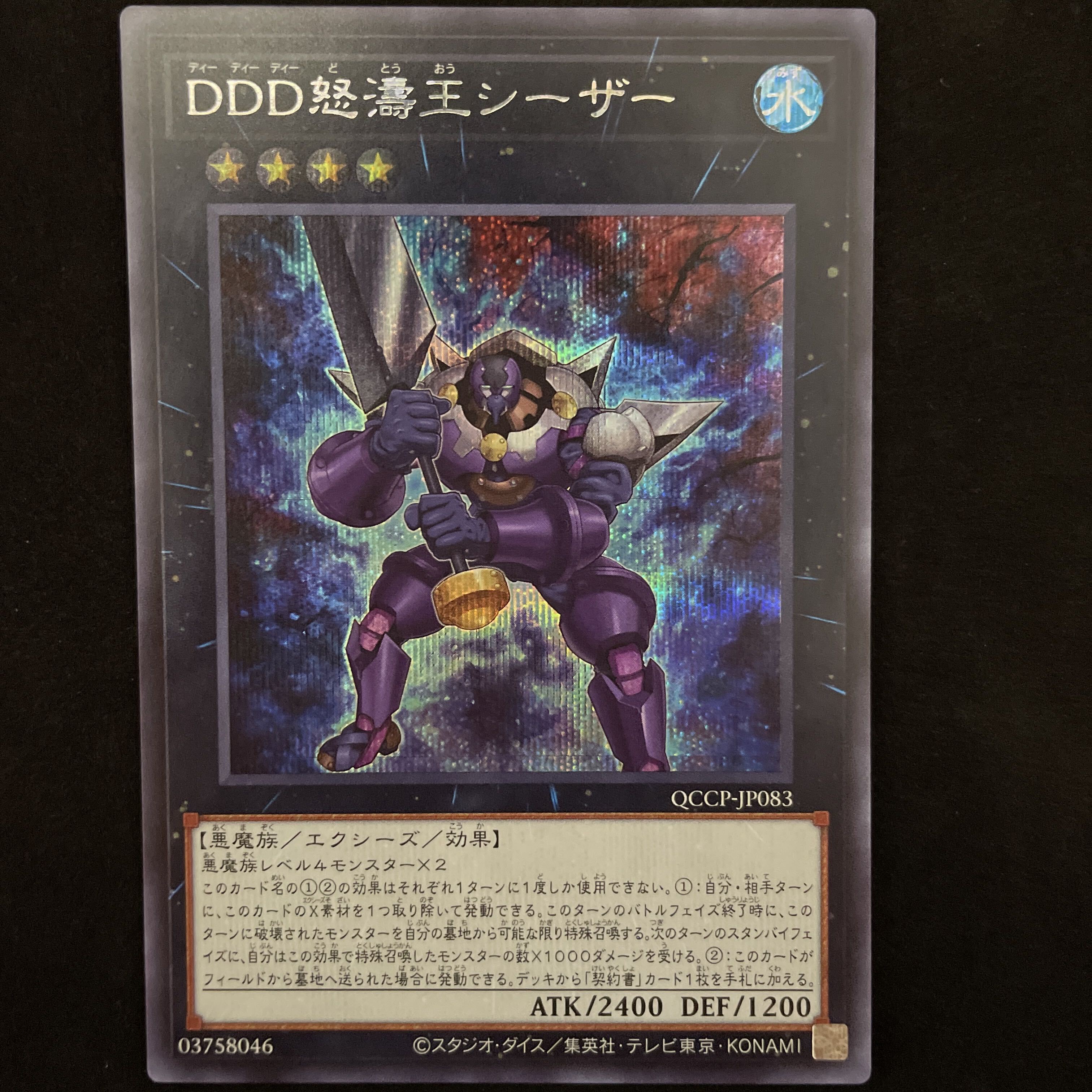 DDD怒濤王シーザー