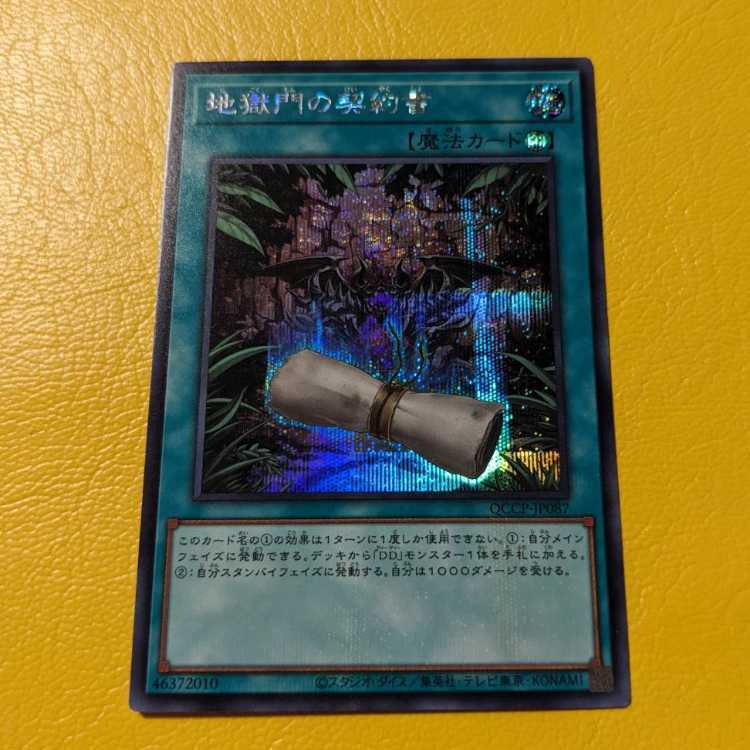 地獄門の契約書