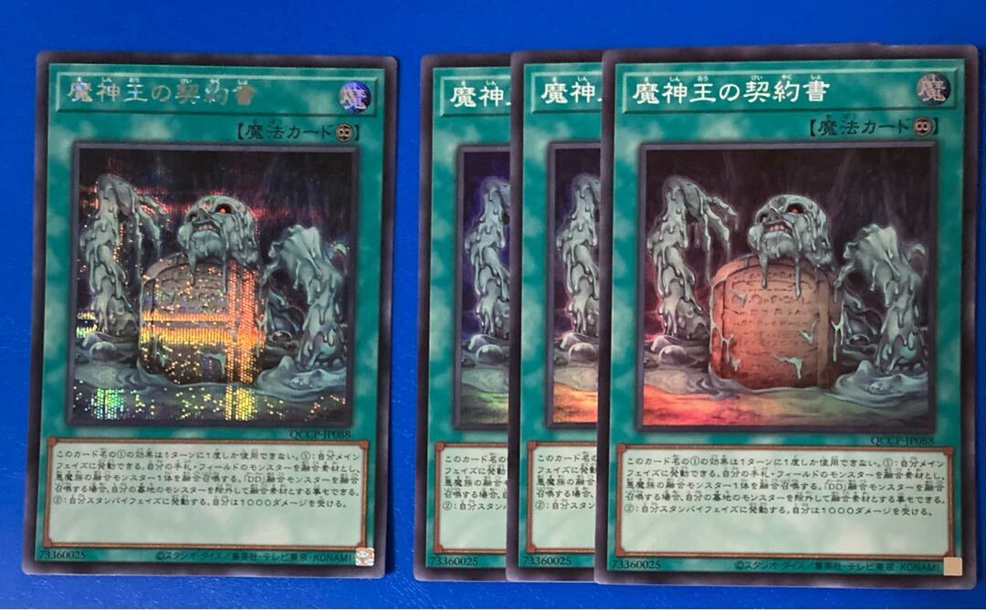 魔神王の契約書