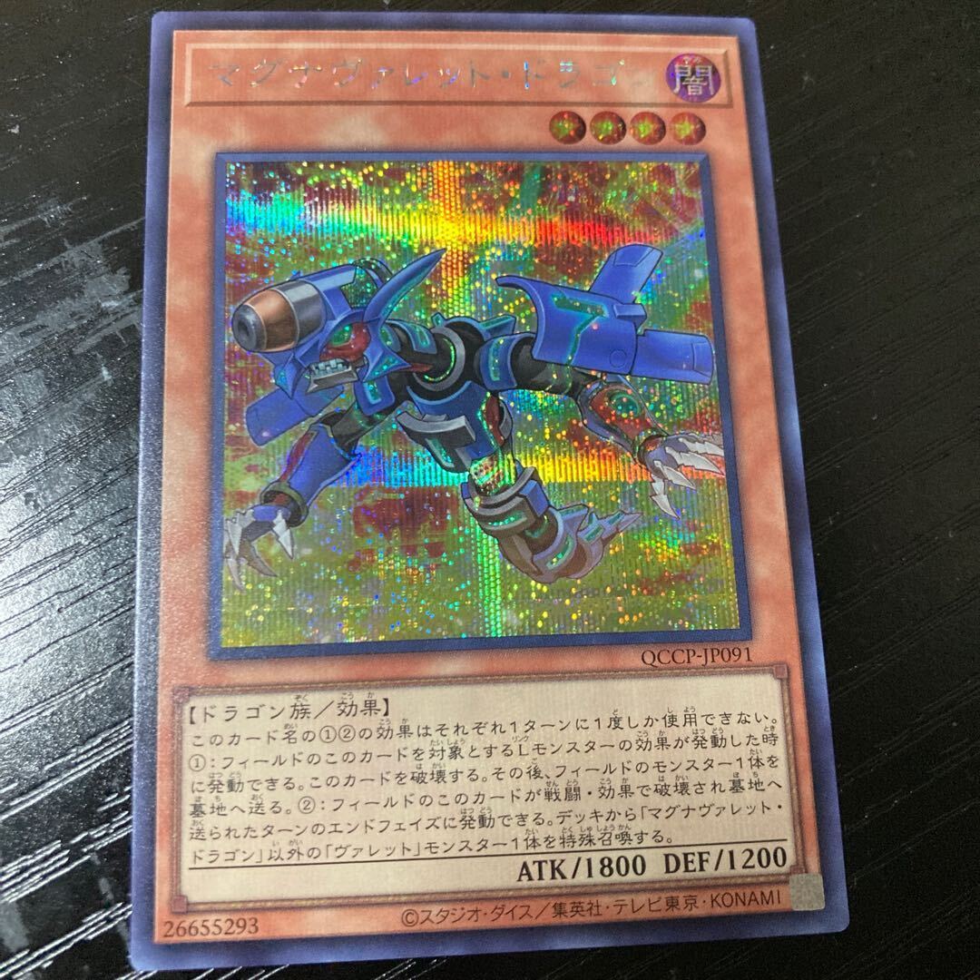 マグナヴァレット・ドラゴン