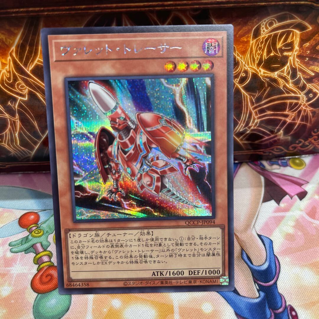 ヴァレット・トレーサー