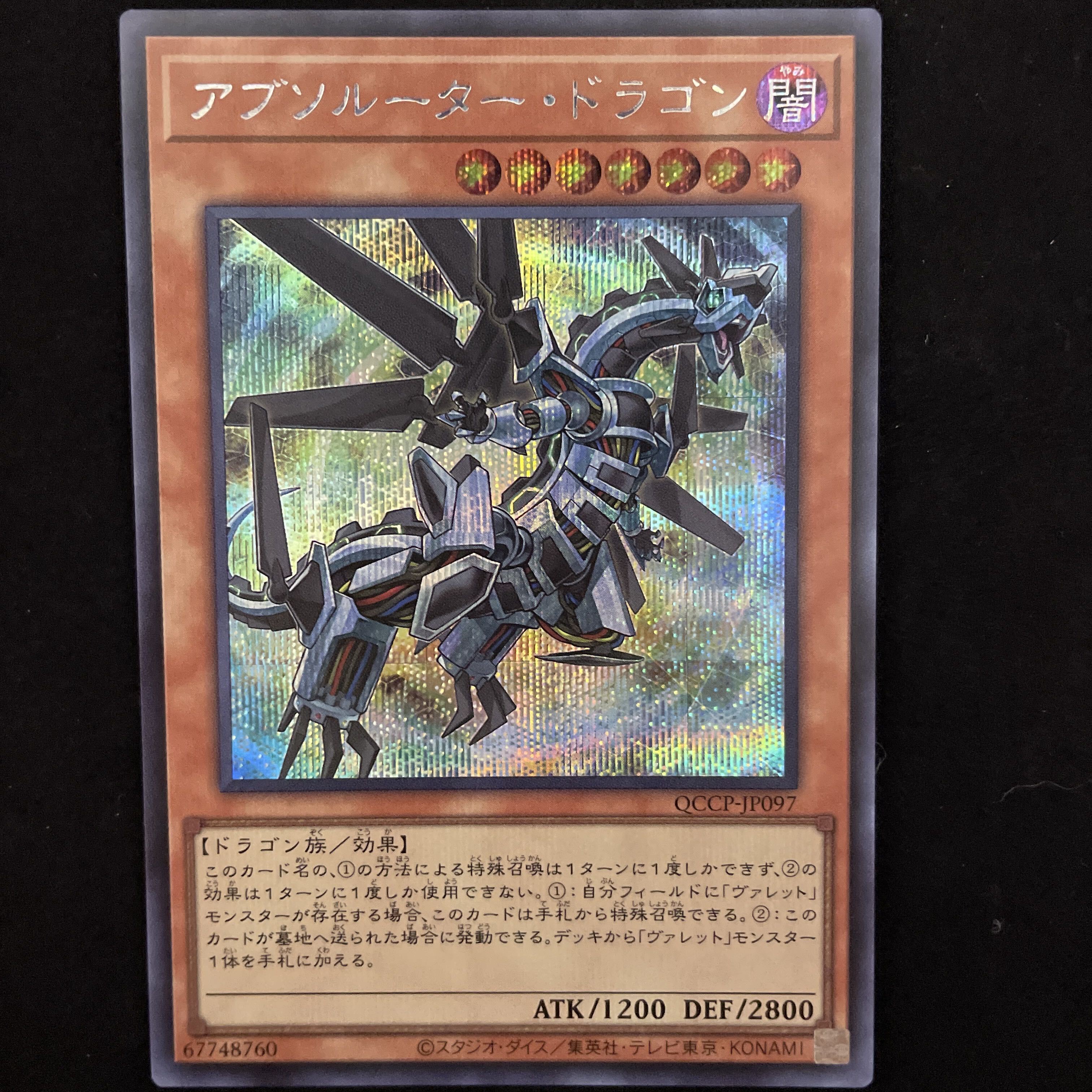 アブソルーター・ドラゴン