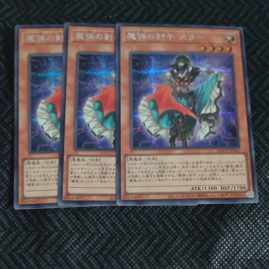 魔弾の射手 スター