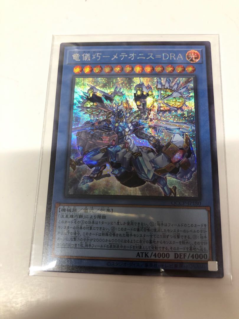 竜儀巧-メテオニス=DRA