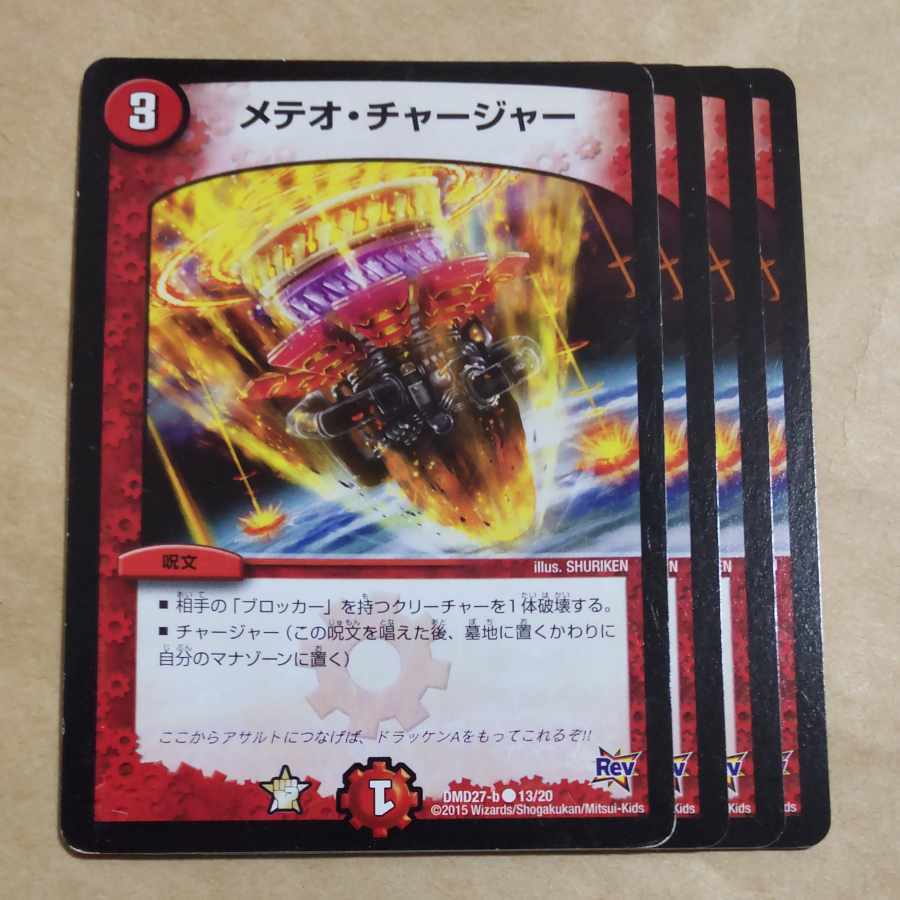 メテオ・チャージャー