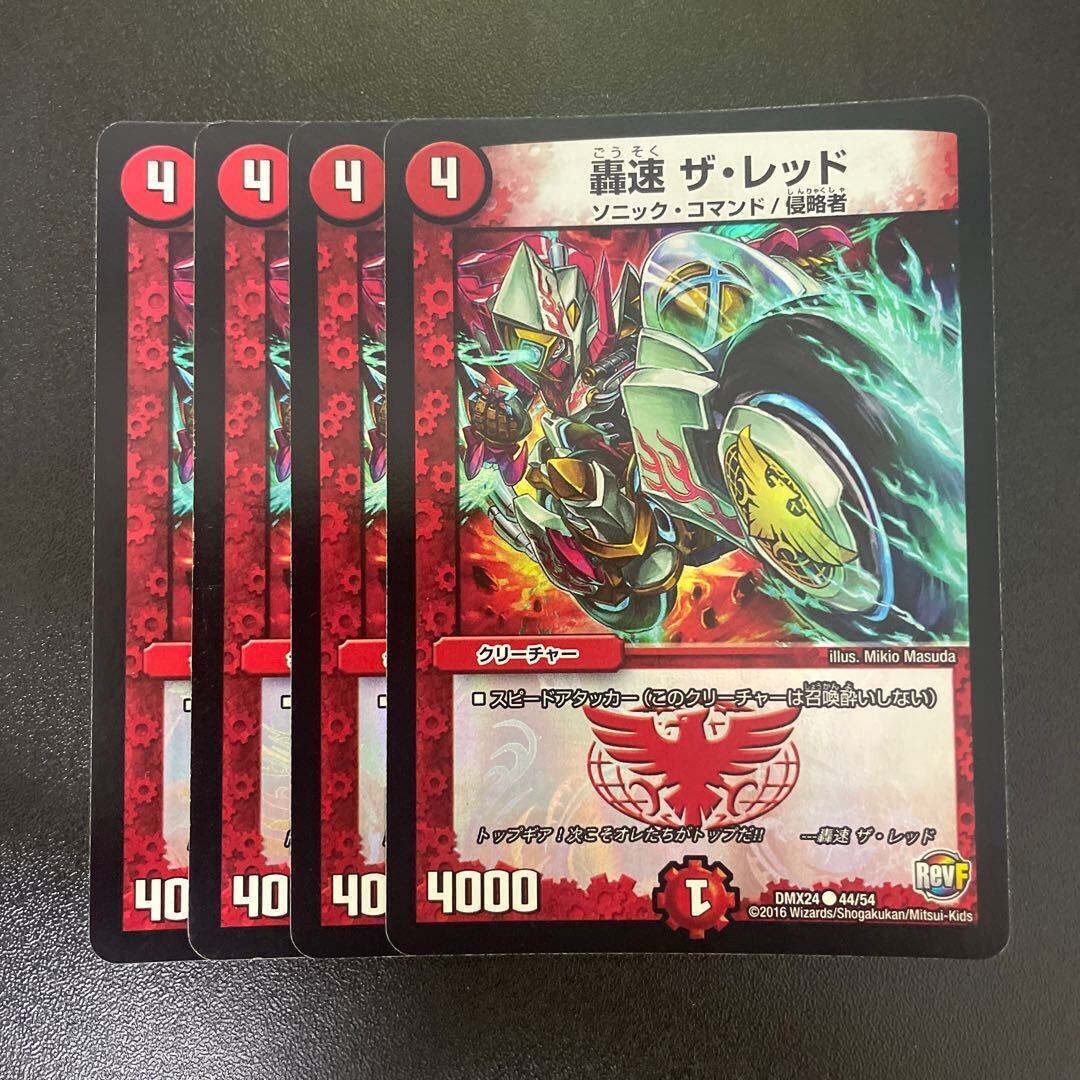 轟速 ザ・レッド